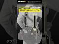 【TAJIMA】ダブルランヤードのショックアブソーバーもすっきり固定!胴当てベルトハンガー #tajima #tools #職人
