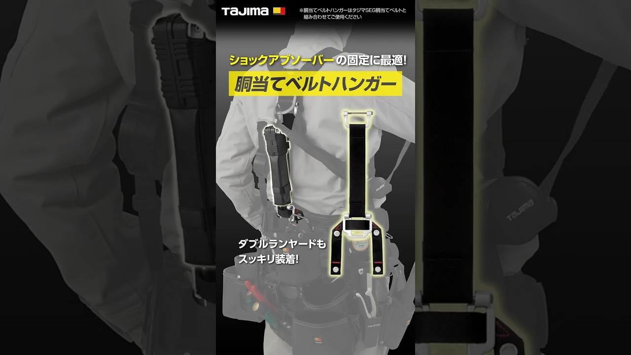 【TAJIMA】ダブルランヤードのショックアブソーバーもすっきり固定!胴当てベルトハンガー #tajima #tools #職人