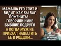 Мать его спит и видит, как бы вас поженить! — говорили Нине подруги… А когда муж не приехал в роддом