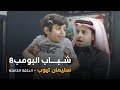 مسلسل شباب البومب حلقة سليمان تيوب 
