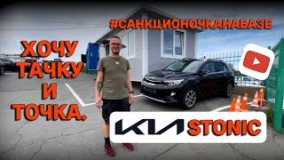 KIA Stonic народный авто ! Зеленый угол ,санкционные авто в наличии !