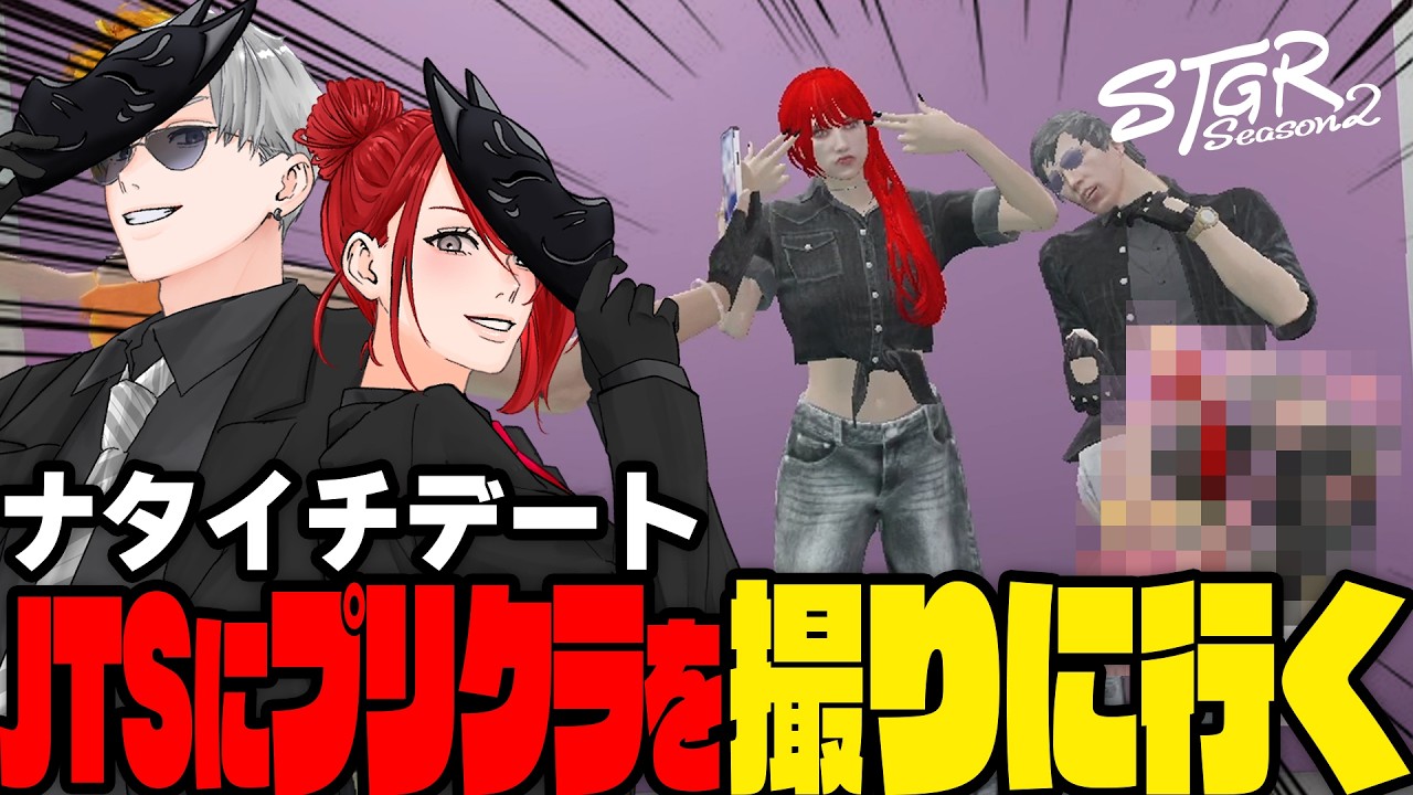 【#ストグラ】ナタイチデート 念願のJTSプリクラを撮りに行く！【イチカウィルキンズ/ナタルイルコフ/ルーファスウィルキンズ/豆やん/ねずみさん/レイジールードマン/町田ジョアンナ】