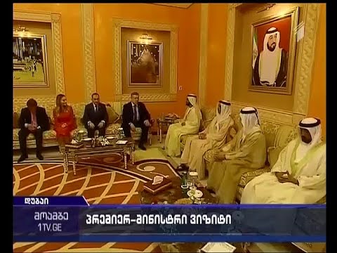 საქართველოს საინვესტიციო პოტენციალის პრეზენტაცია - პრემიერის ვიზიტი საამიროებში