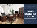 Кабинет руководителя &quot;ВЕРСАЛЬ&quot; в цвете темный орех от ФЕНИКС.