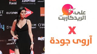 مفاجأة لمحاميحو من آروى جودة على ريد كاربت مهرجان الجونة!