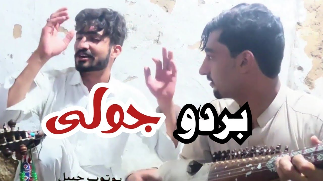 bardo juli mere |by | hameed bacha ||  بردو جولی میرے