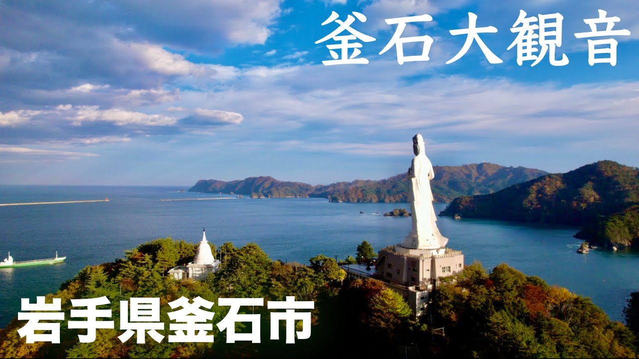 【ドローン撮影】釜石大観音 岩手県釜石市 日本一周の旅 【空撮】 - YouTube