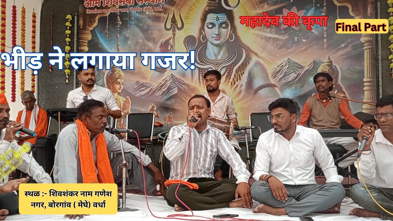 महादेव भजन जबरदस्त माहोल | शिव साकार जी | बोरगाव मेघे वर्धा | Part 2