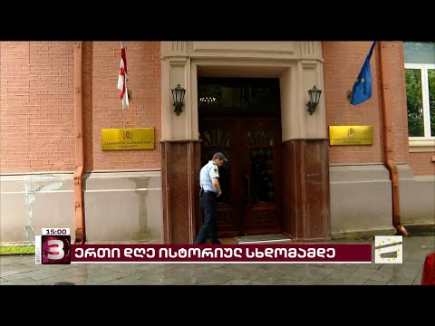 ერთი დღე პრეზიდენტის იმპიჩმენტის საქმეზე ისტორიულ პროცესამდე