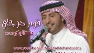 قوم درّجني ماجد المهندس Goom Darejny - Majed Al Muhandis l