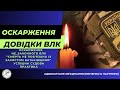 Оскарження НЕ_ЗАКОННОГО ВЛК “Смерть не пов’язана із захистом Батьківщини”  @yuvchenko_law_company