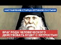 "Враг рода человеческого действовать будет с хитростью, тяжкие это будут времена" - старец из Оптины