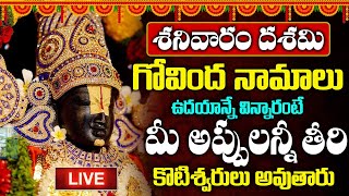 LIVE : శనివారం గోవింద నామాలు ఉదయాన్నే వింటే మీ అప్పులు తీరి కోటీశ్వరులవుతారు | Govinda Namalu