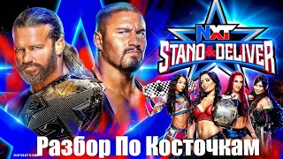 Разбор по Косточкам (NXT Stand & Deliver 2022)