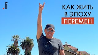 Как жить в эпоху перемен. Нурлан Мураткали