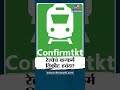 Indian railway confirm ticket            