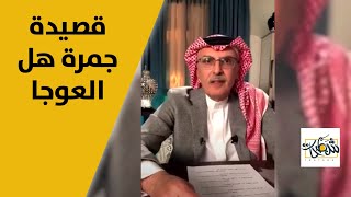قصيدة الأمير بدر بن عبدالمحسن جمرة هل العوجا