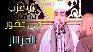 القارئ محمود عبده العزب فى حضور الشيخ القزاز داخل قرية حماد