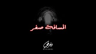 El Far3I - Al Masafa Sifr الفرعي - المسافة صفر