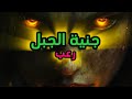 جنية الجبل جنية عاشقة جنية الجبل جنية عاشقة