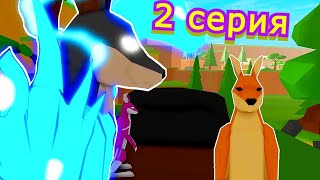 ИСТОРИЯ О 🦘КЕНГУРЁНКЕ 2 СЕРИЯ/РОБЛОКС/Animal Simulator