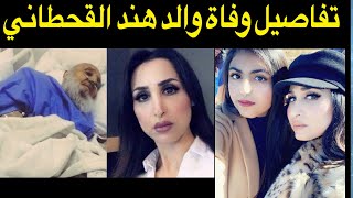 تفاصيل وفاة والد هند القحطاني نجمة سناب شات اليوم