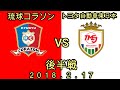 【ハンドボール】琉球コラソン VS トヨタ自動車東日本 JHL日本ハンドボールリーグ （後半戦）2018.2.17