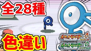 【ポケモンFRLG】色違いアンノーンを全種類捕まえてみた【ポケモンBDSP】