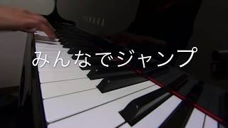 みんなでジャンプ　　ケロポンズ&藤本ともひこの劇あそび大作戦！　ピアノ演奏