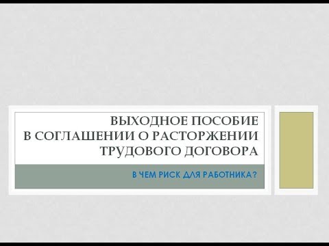 3. Law Review. Выходное пособие в соглашении о расторжении трудового договора