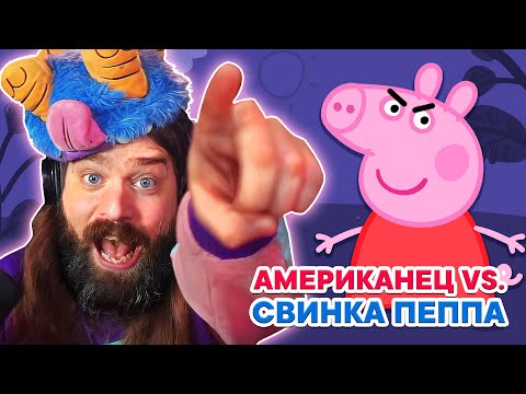 Видео: Американец СНОВА играет в Свинку Пеппу | My Friend Peppa Pig