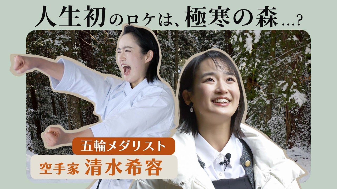 【清水希容】大雪の森で取材をして演武、人生初ロケに挑む