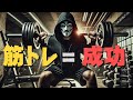 【根拠あり】筋トレを継続している人が成功する"４つの理由"【筋トレモチベーション動画】