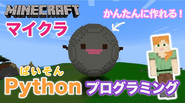 【マイクラ×Python (ぱいそん) プログラミング 】かんたんに「ほこり」を作る！！【プログラミング】