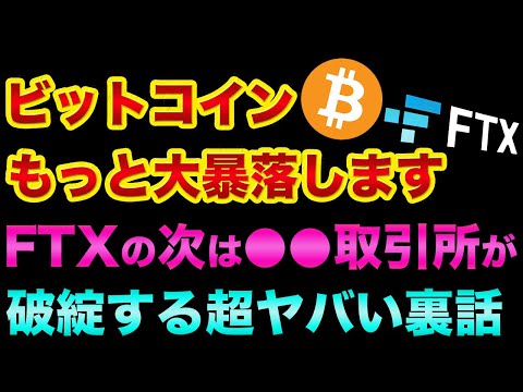 ビットコインはもっと大暴落します。FTXの次は「中国のあの取引所」が破綻する超ヤバい裏話【 ビットコイン 仮想通貨 日経平均 都市伝説 FTX破綻 Web3.0 大谷翔平 大坂なおみ FTX 】