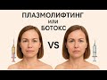 Плазмолифтинг и ботокс — в чём разница? 🤔✨ #Ботокс #Плазмолифтинг #Омоложение #Красота #АнтиЭйдж