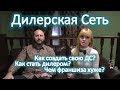 Дилерская сеть - альтернатива франчайзингу, как сделать или развить на этом бизнес