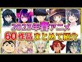 【2023年春アニメ】話題作が多すぎる!全60作品紹介・声優・制作会社【4月スタート】