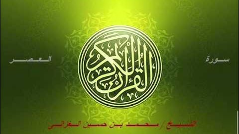 الشيخ / محمد بن حسين الغزالى - سورة العصر