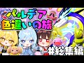 ꒰ 総集編 ꒱パルデア色違いの旅一気見⚡️💜【ポケモンSV】【ゆっくり実況】