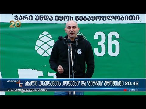 ახალი „თავდაცვის კოდექსი“ და „გირჩის“ პროტესტი
