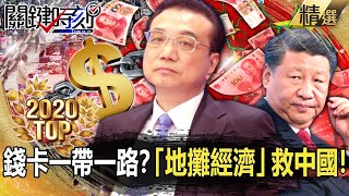 【TOP2020】錢卡一帶一路回不來？「地攤經濟」救中國！【關鍵時刻】-劉寶傑 李正皓 王瑞德 吳子嘉 林靜儀 馬西屏 姚惠珍 黃創夏 黃世聰 高虹安