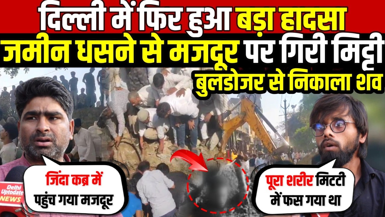 दिल्ली में फिर हुआ बड़ा हादसा | जमीन धसने से मजदूर पर गिरी मिट्टी | Sonia Vihar | Delhi News