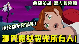 邪咒魔女殺光了所有人連小玟都不是對手BEN10終極英雄 劇情解說 雷吉多蒙篇