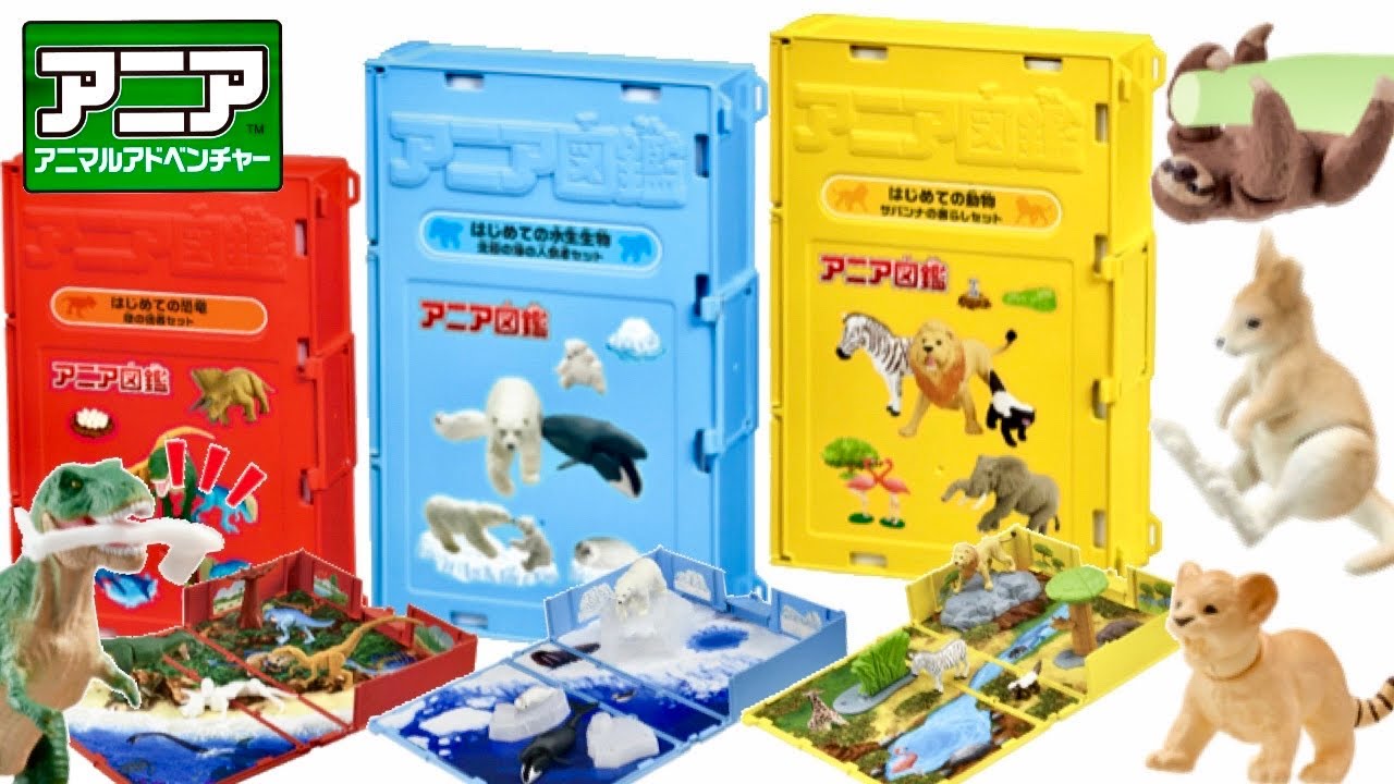 アニア 動物、恐竜、水族館、ずかん セット アニア 4月発売のアニア図鑑が楽しみすぎる! 動物・水生生物