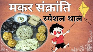 Makar Sankranti Thaal Kaise Banaye | 2023 Makar Sakranti Special Thali | Hindi