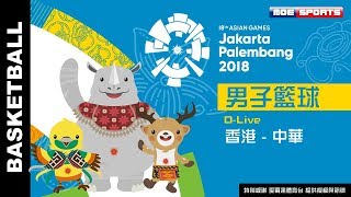 D-Live 男子籃球 預賽::香港 - 中華::2018雅加達-印尼 亞運會 18th Asian Games 延遲轉播