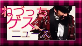 ねづっち「ゲスニュース」-ニュース漫談-