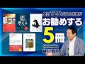 自著120万部の作家がおすすめする５冊