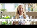 ZERO WASTE • С ЧЕГО НАЧАТЬ • ЗЕЛЕНЫЕ ПРИВЫЧКИ